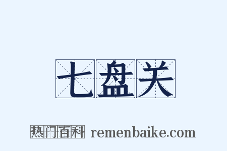 七盘关是什么意思的图片